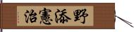 野添憲治 Hand Scroll