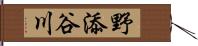 野添谷川 Hand Scroll