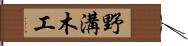 野溝木工 Hand Scroll