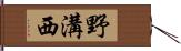 野溝西 Hand Scroll