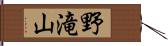 野滝山 Hand Scroll