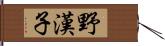 野漢子 Hand Scroll