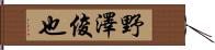 野澤俊也 Hand Scroll
