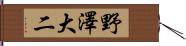 野澤大二 Hand Scroll