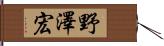 野澤宏 Hand Scroll