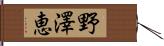 野澤恵 Hand Scroll