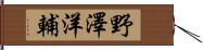 野澤洋輔 Hand Scroll