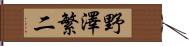 野澤繁二 Hand Scroll