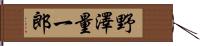 野澤量一郎 Hand Scroll