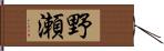 野瀬 Hand Scroll