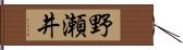 野瀬井 Hand Scroll