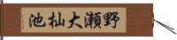 野瀬大杣池 Hand Scroll