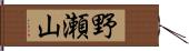 野瀬山 Hand Scroll