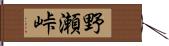 野瀬峠 Hand Scroll