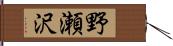 野瀬沢 Hand Scroll