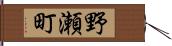 野瀬町 Hand Scroll
