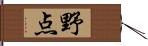 野点 Hand Scroll