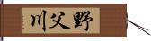 野父川 Hand Scroll