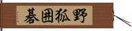 野狐囲碁 Hand Scroll