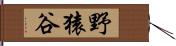 野猿谷 Hand Scroll