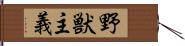 野獣主義 Hand Scroll