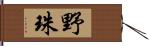 野珠 Hand Scroll