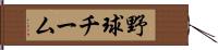 野球チーム Hand Scroll