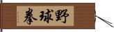 野球拳 Hand Scroll