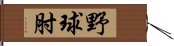 野球肘 Hand Scroll