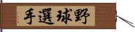 野球選手 Hand Scroll