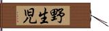 野生児 Hand Scroll