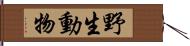 野生動物 Hand Scroll