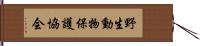 野生動物保護協会 Hand Scroll