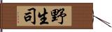 野生司 Hand Scroll