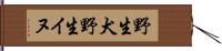 野生犬 Hand Scroll