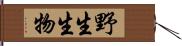 野生生物 Hand Scroll