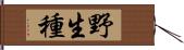 野生種 Hand Scroll