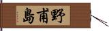 野甫島 Hand Scroll