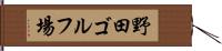 野田ゴルフ場 Hand Scroll