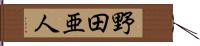 野田亜人 Hand Scroll