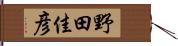 野田佳彦 Hand Scroll
