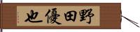 野田優也 Hand Scroll