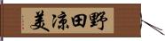 野田凉美 Hand Scroll