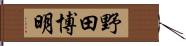 野田博明 Hand Scroll