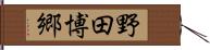野田博郷 Hand Scroll