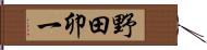 野田卯一 Hand Scroll