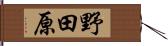 野田原 Hand Scroll