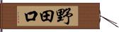 野田口 Hand Scroll
