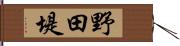 野田堤 Hand Scroll