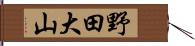 野田大山 Hand Scroll